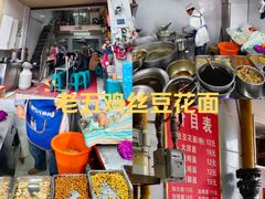 -老五鸡丝豆花面粉(瑞金北路68号院店)