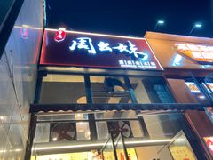 -周幺妹重庆老火锅(银泰城总店)