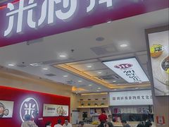 -米村拌饭(城阳万象汇店)