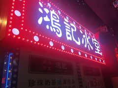 -香港鸿记冰室