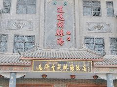 -逍遥镇高群生胡辣汤