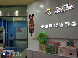 -贝凯雅婴儿游泳SPA(华东万和城店)