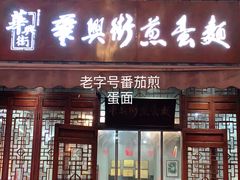 门面-华兴街煎蛋面(总店)