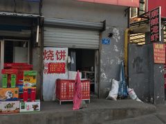 门面-莱芜油酥烧饼老店(华信路店)