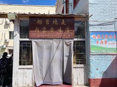 -联营烧麦(乌兰察布店)