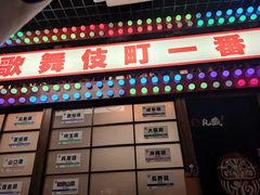 门面-丸藏和牛烧肉专门店(园区师惠坊店)