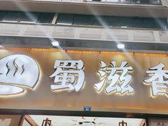 -蜀滋香鲜鱼美蛙火锅(339店)