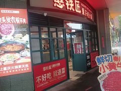 -憨铁匠老火锅(龙岗万科里店)
