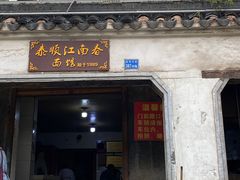 门面-泰顺江南春面馆
