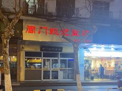 -阊门姚记豆浆(旧学前直营店)