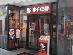 -味千拉面(郑州杉杉奥特莱斯购物广场店)