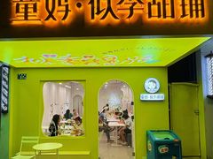 门面-似季甜铺·糖水·下午茶·小吃(麦地店)