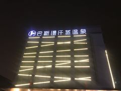 -巴斯漫温泉汗蒸馆(贡湖大道店)