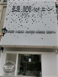 -美奈サロン美甲美睫皮肤管理