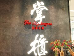 门面-掌柜的店·河南菜(世茂店)