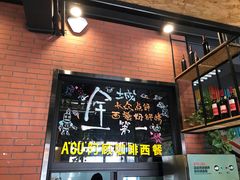 -阿顾西餐·牛排披萨(北戴河店)