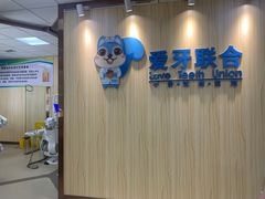 -爱牙联合口腔(门诊报销 海云庵店)