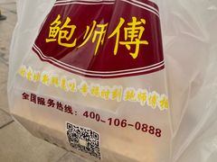 -鲍师傅糕点(八一馆店)