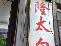 -西塔隆太白烤牛肉馆(图们路店)