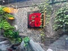 -庭院·冰煮羊·北京涮肉(西单店)