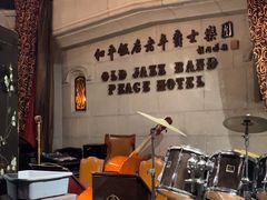 -上海和平饭店茉·莉酒廊 Jasmine Lounge