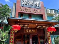 -滋粥楼·顺德菜(番禺广场总店)