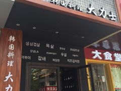 门面-韩国料理大力士(屏风街店)