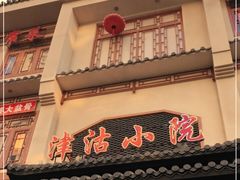 门面-津沽小院(天津之眼店)