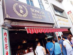 -松發肉骨茶(克拉码头店)
