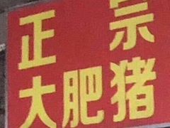 门面-铁板诱惑法式铁板烧(二七万达店)