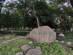 -汉水公园