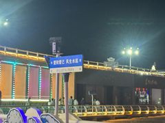 -北戴河碧螺塔海上酒吧公园