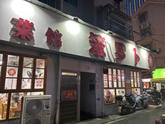 -笨罗卜浏阳菜馆(富家湾小区店)