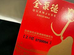 -北京全聚德(和平门店)
