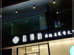 门面-淮扬韵(高新大都荟店)