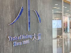 -小大董·烤鸭(王府井apm店)
