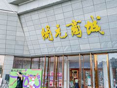 -开元商城(西旺店)