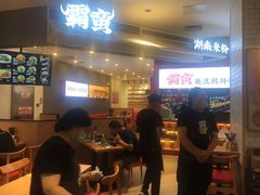 门面-霸蛮湖南米粉(亦庄力宝华联店)