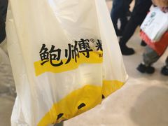-鲍师傅糕点(国金街店)