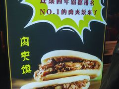 肉夹馍-罍+村(半边街店)