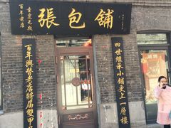 门面-张包铺(道外店)