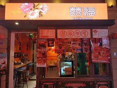 门面-囍福咖啡(这有山店)