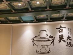 -古关火锅店(古北水镇景区店)