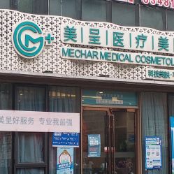 -美呈轻医美·无创抗衰中心