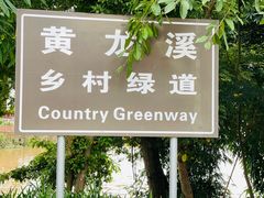 -黄龙溪古镇