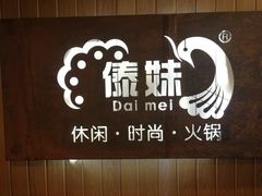-锅玖玖火锅(马鞍山路家乐福店)