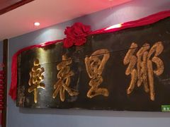 -山西会馆·晋菜·晋商宴·牌匾博物馆(胜利东街店)