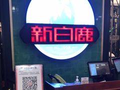-新白鹿餐厅(爱琴海购物中心店)