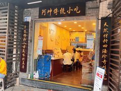 -阿坤传统手工小吃(沙坪坝店)