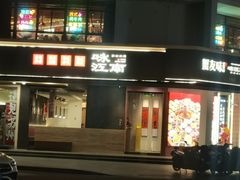 -咏江南·苏式火锅·苏州评弹(观前街店)